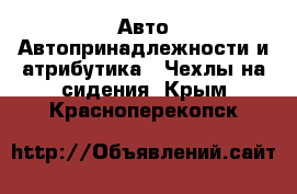 Авто Автопринадлежности и атрибутика - Чехлы на сидения. Крым,Красноперекопск